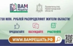 Проект инициативного бюджетирования "Вам решать"